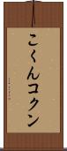 こくん Scroll