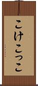 こけこっこ Scroll