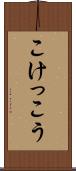 こけっこう Scroll