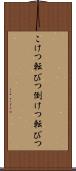 こけつ転びつ Scroll