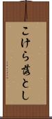 こけら落とし Scroll