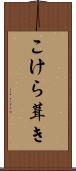 こけら葺き Scroll