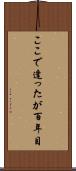 ここで逢ったが百年目 Scroll