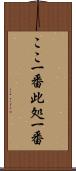 ここ一番 Scroll