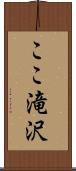 ここ滝沢 Scroll