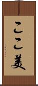 ここ美 Scroll