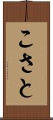 こさと Scroll