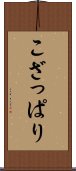 こざっぱり Scroll