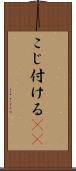 こじ付ける(rK) Scroll