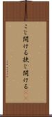 こじ開ける Scroll