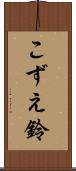 こずえ鈴 Scroll
