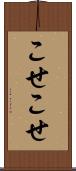 こせこせ Scroll