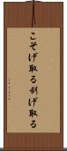 こそげ取る Scroll