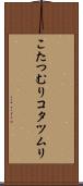 こたつむり Scroll