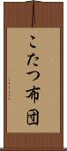 こたつ布団 Scroll