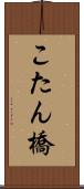 こたん橋 Scroll