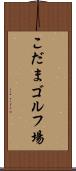 こだまゴルフ場 Scroll