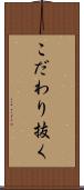 こだわり抜く Scroll