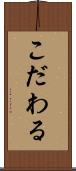 こだわる Scroll