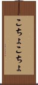 こちょこちょ Scroll