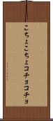 こちょこちょ Scroll