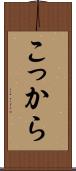 こっから Scroll
