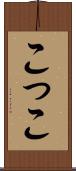 こ Scroll