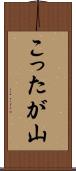 こったが山 Scroll