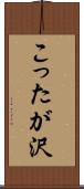 こったが沢 Scroll