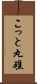 こっと丸礁 Scroll