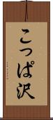 こっぱ沢 Scroll