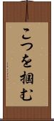 こつを掴む Scroll