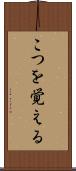 こつを覚える Scroll