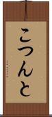こつんと Scroll