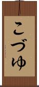 こづゆ Scroll