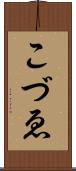 こづゑ Scroll