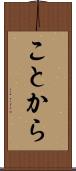 ことから Scroll