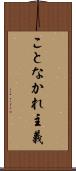 ことなかれ主義 Scroll