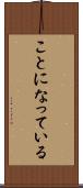 ことになっている Scroll