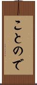 ことので Scroll