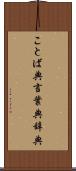 ことば典 Scroll