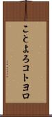 ことよろ Scroll