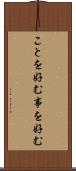 ことを好む Scroll