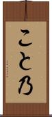 こと乃 Scroll