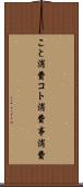 こと消費 Scroll