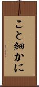こと細かに Scroll