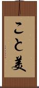 こと美 Scroll