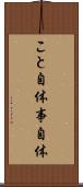 こと自体 Scroll