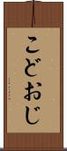 こどおじ Scroll