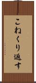 こねくり返す Scroll